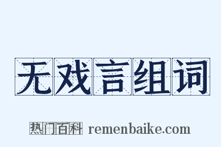 无戏言组词是什么意思的图片